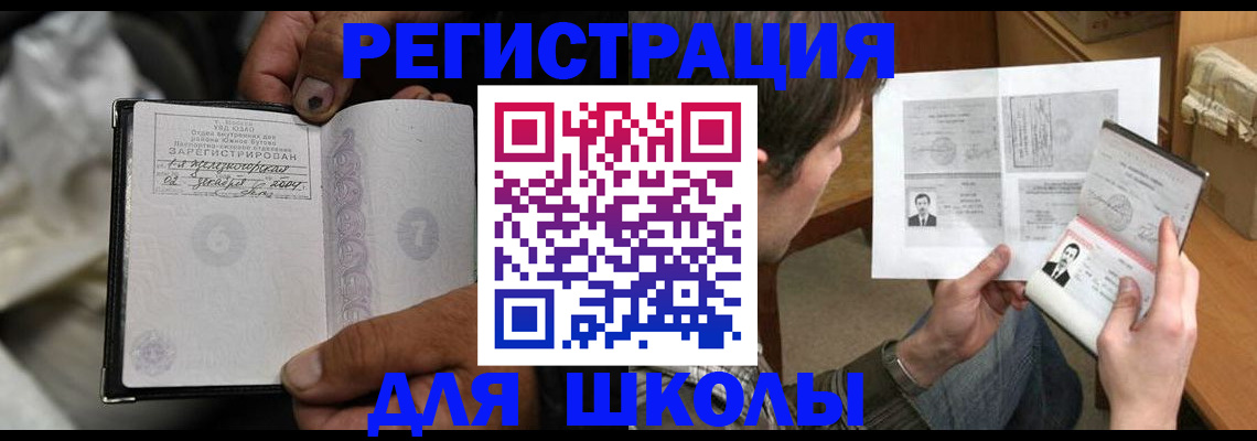 прописка для школы в Рубцовске